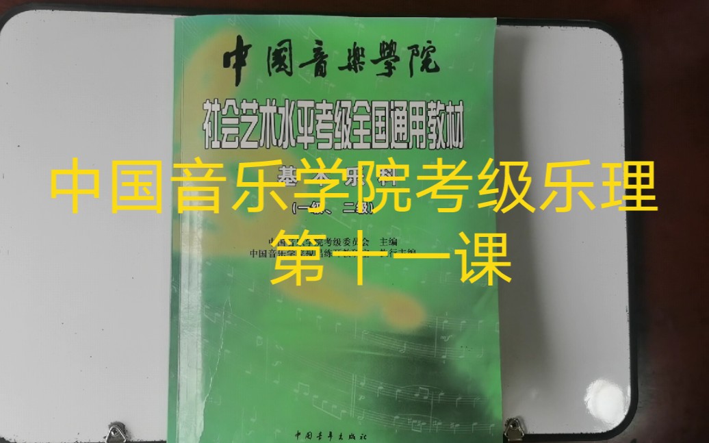 [图]中国音乐学院考级乐理  第十一课