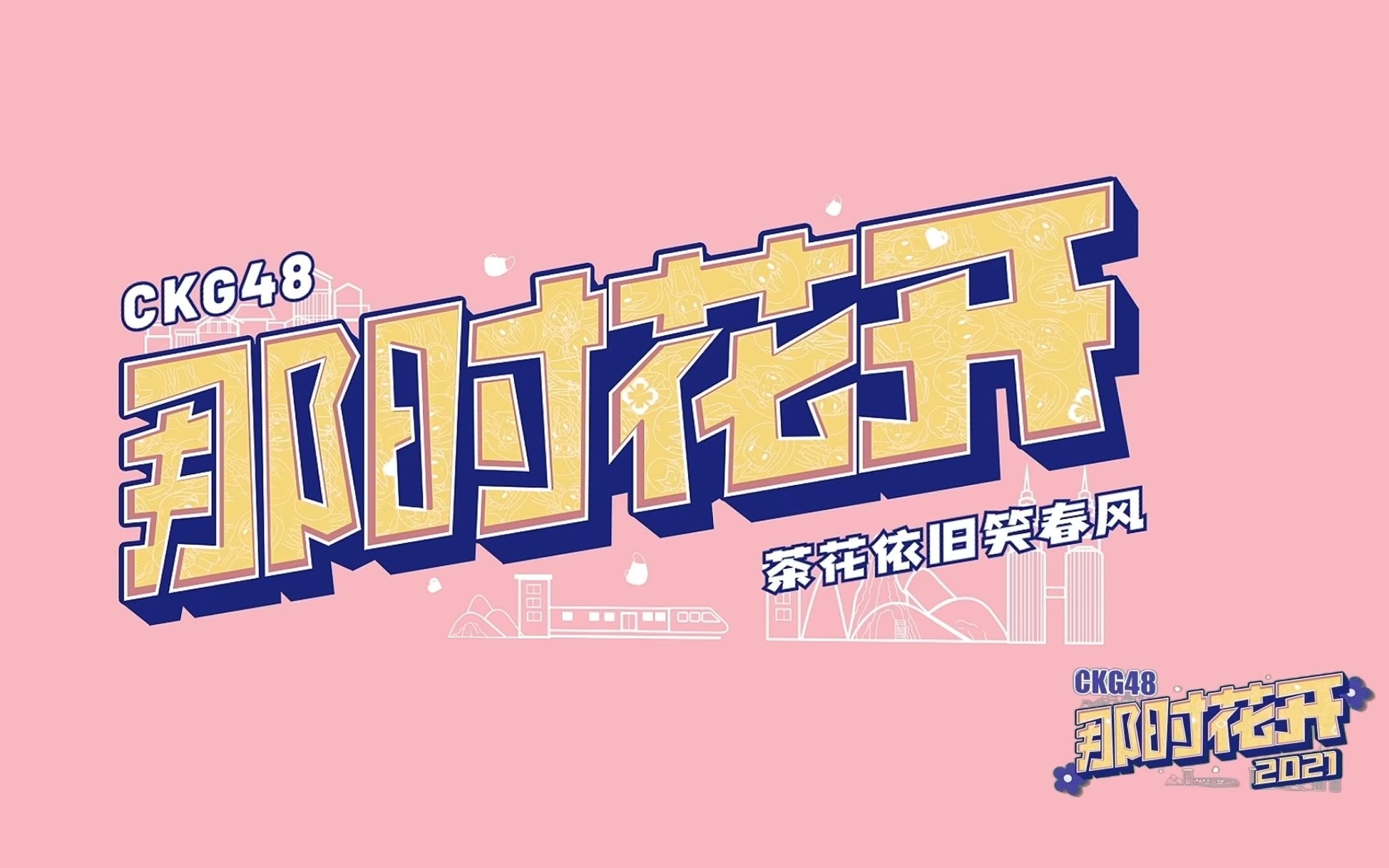 【CKG48谯玉珍】20210821《那时花开2021》云公演 谯玉珍Cut哔哩哔哩bilibili