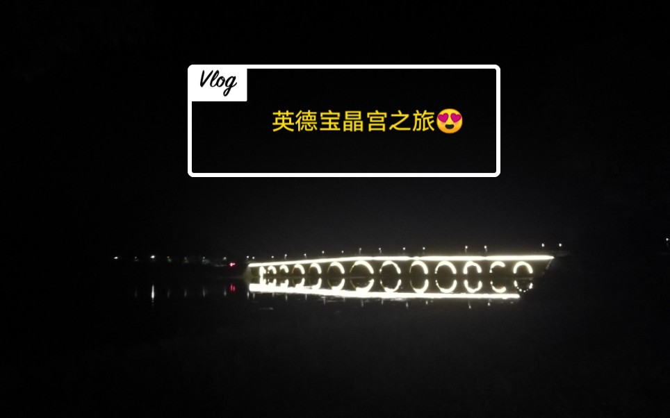 英德宝晶宫之旅♥|VLOG哔哩哔哩bilibili