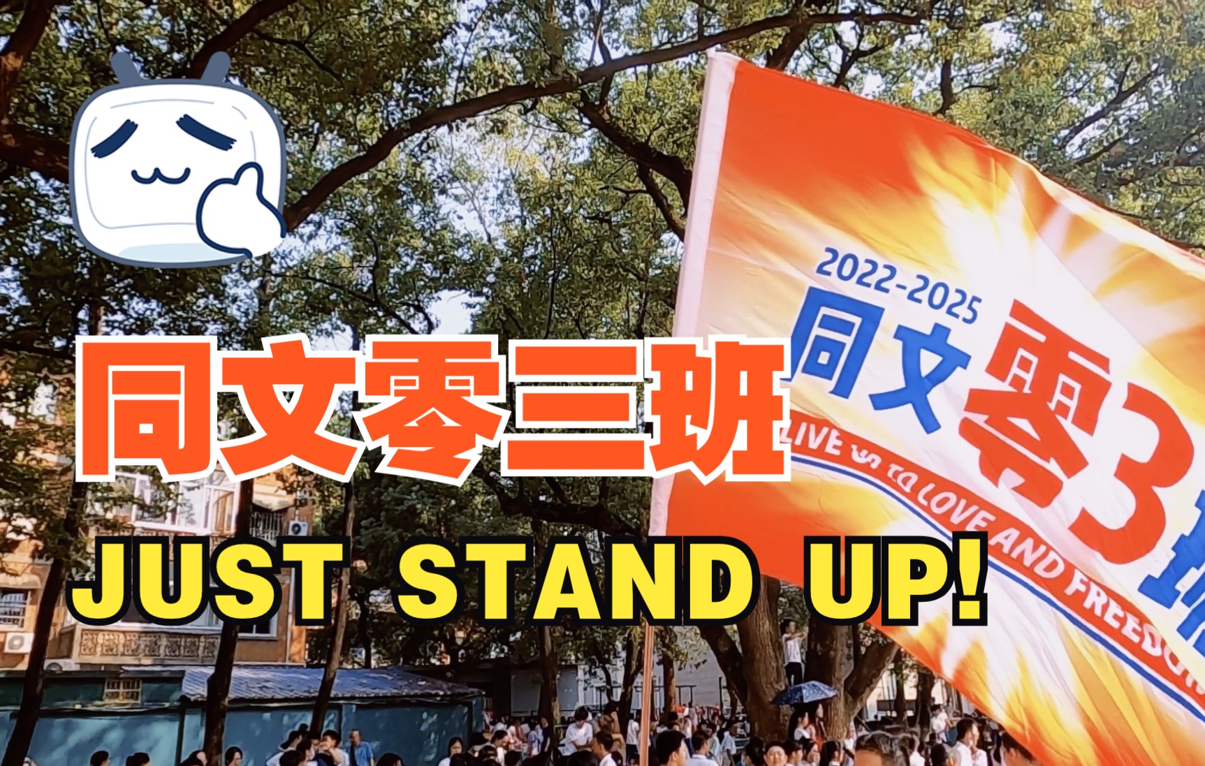 [图]JUST STAND UP！2025届同文零三班第57届运动会剪影