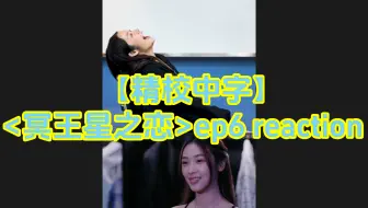 【精校中字】<冥王星之恋>ep6 reaction 老糖化身尖叫鸡- NamtanFilm糖影
