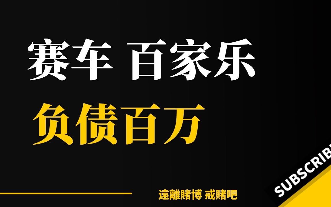 091  网赌百家乐,北京赛车,负债100多万,信用卡又要逾期了,那一天输了69万|网络赌博|澳门赌博|戒赌|赌徒|成功戒赌|澳门…哔哩哔哩bilibili