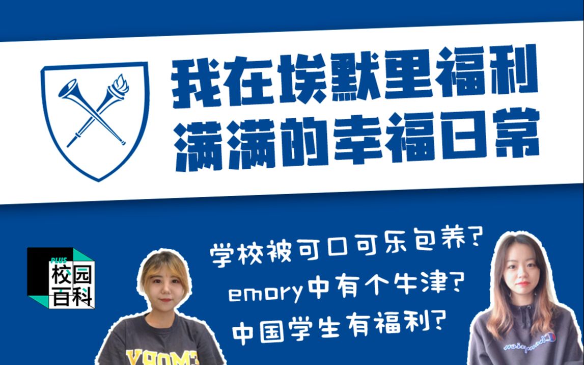 Emory:被可口可乐保养的学校不要太幸福!大U众的文理学院?有个牛津学院?两位美丽小姐姐带你走进Emory哔哩哔哩bilibili