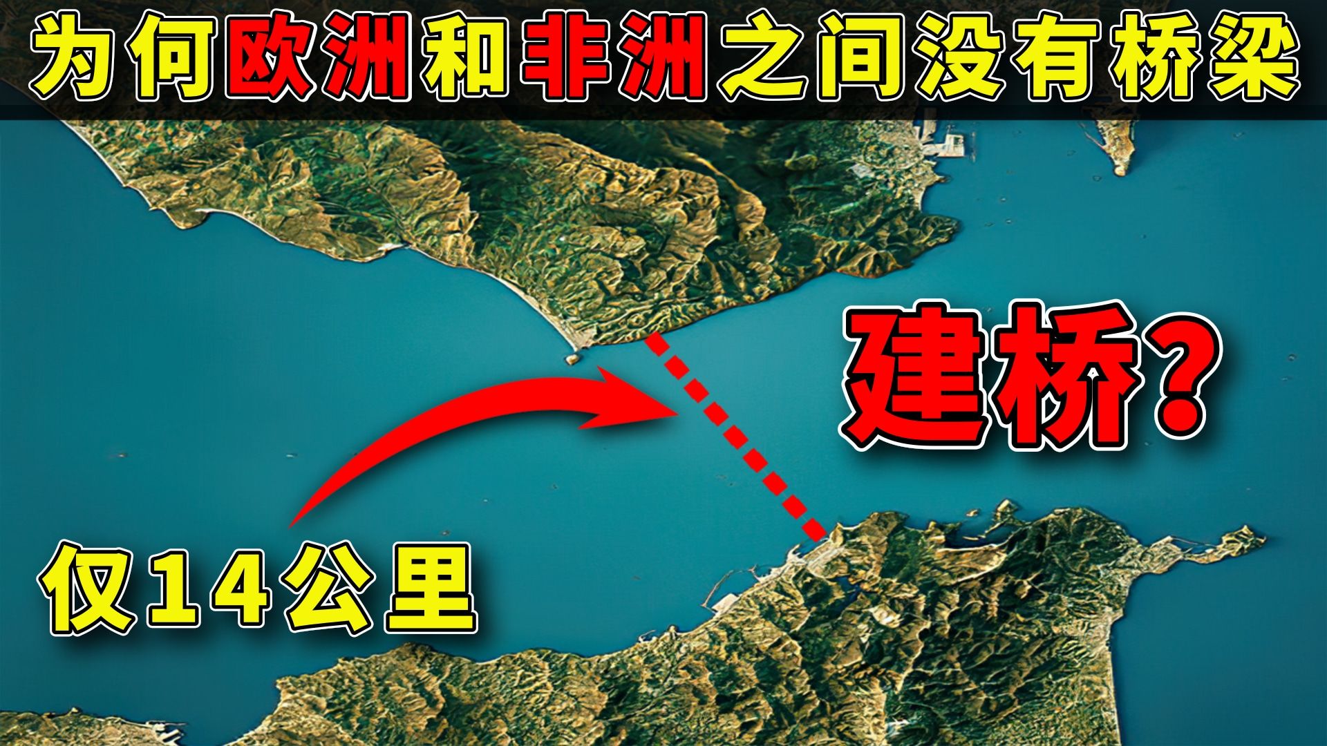 欧洲和非洲只有短短14公里,为什么不建桥?哔哩哔哩bilibili