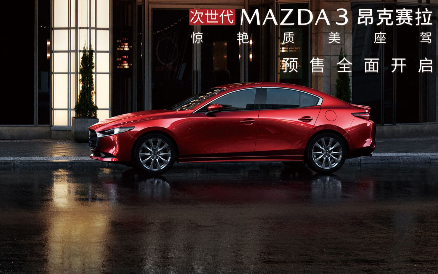 【惊鸿3生】次世代Mazda3昂克赛拉质美上市发布会哔哩哔哩bilibili