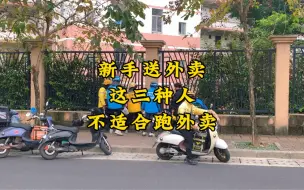 Download Video: 新手送外卖 这三种人不适合来送外卖 看看你占了几样？