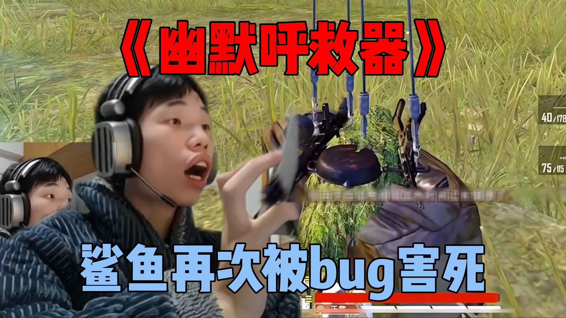 [图]鲨鱼惩罚队友却遭到毒圈bug，未解之谜：他有多少种死法？