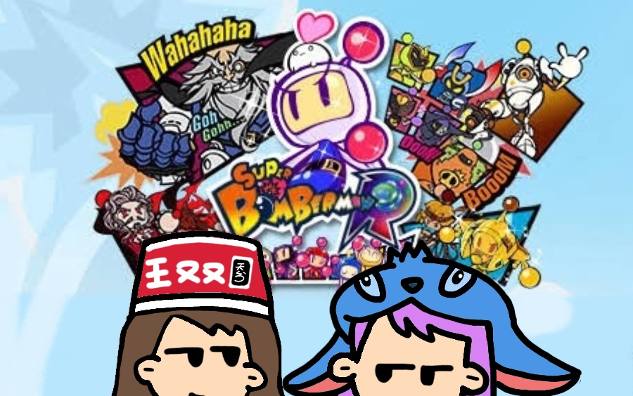 [图]【王又又】Super Bomberman R 超级炸弹人