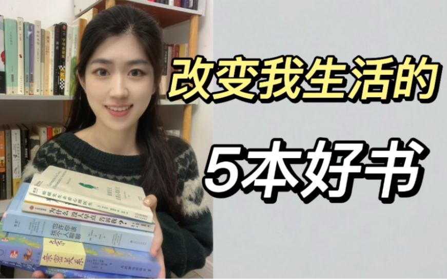 好书推荐|5本治愈我的心理学好书 通俗易懂哔哩哔哩bilibili