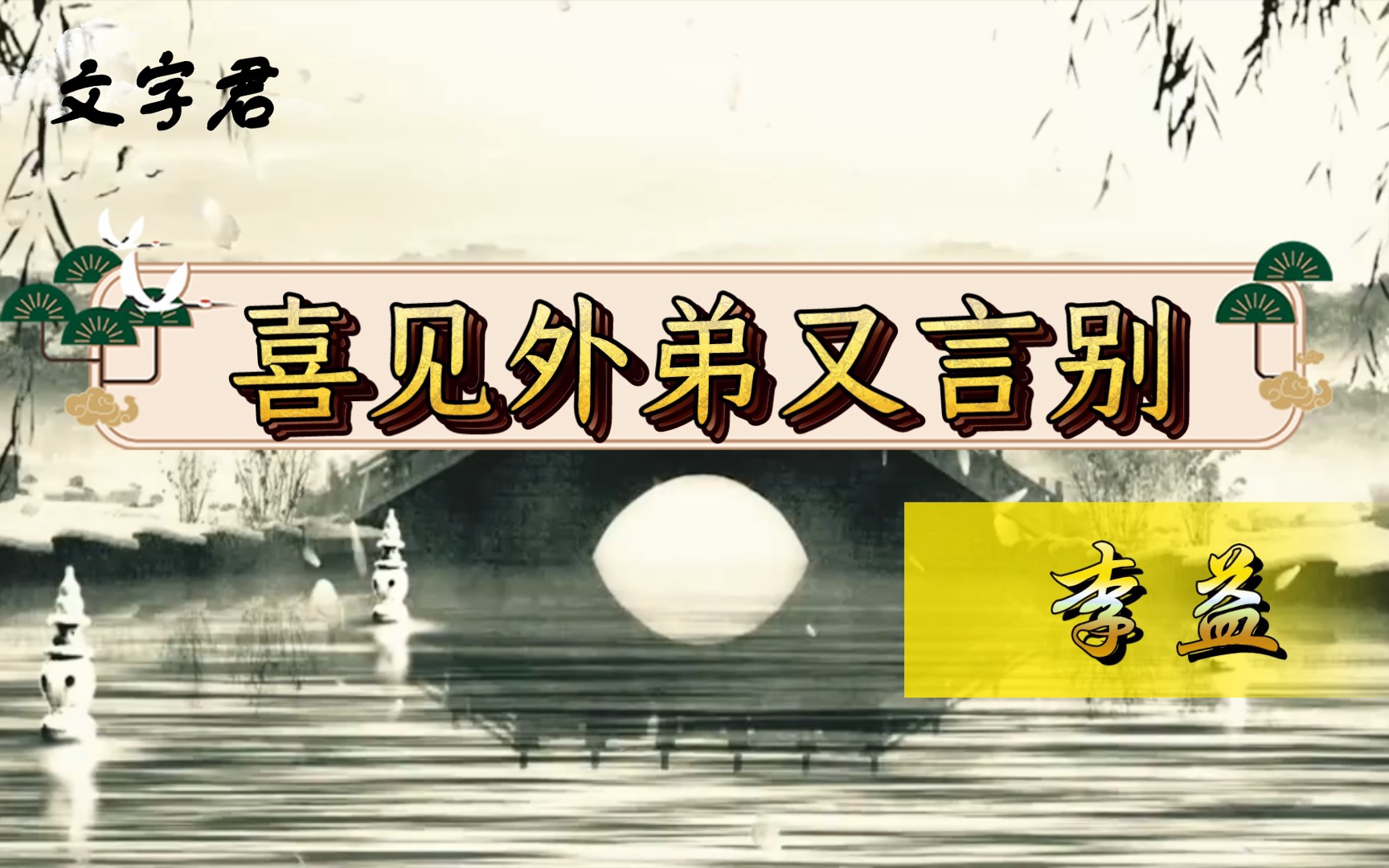 [图]唐诗三百首(137)李益《喜见外弟又言别》明日巴陵道，秋山又几重