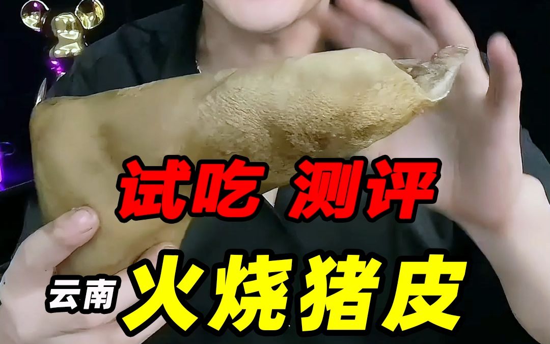 云南白族的火烧猪皮吃起来什么味道?他好不好吃?哔哩哔哩bilibili