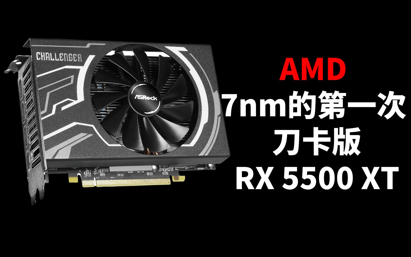 amd 7nm的第一次 华擎发布itx刀卡版rx 5500 xt