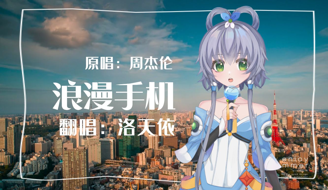 【洛天依翻唱】浪漫手机【live2d】