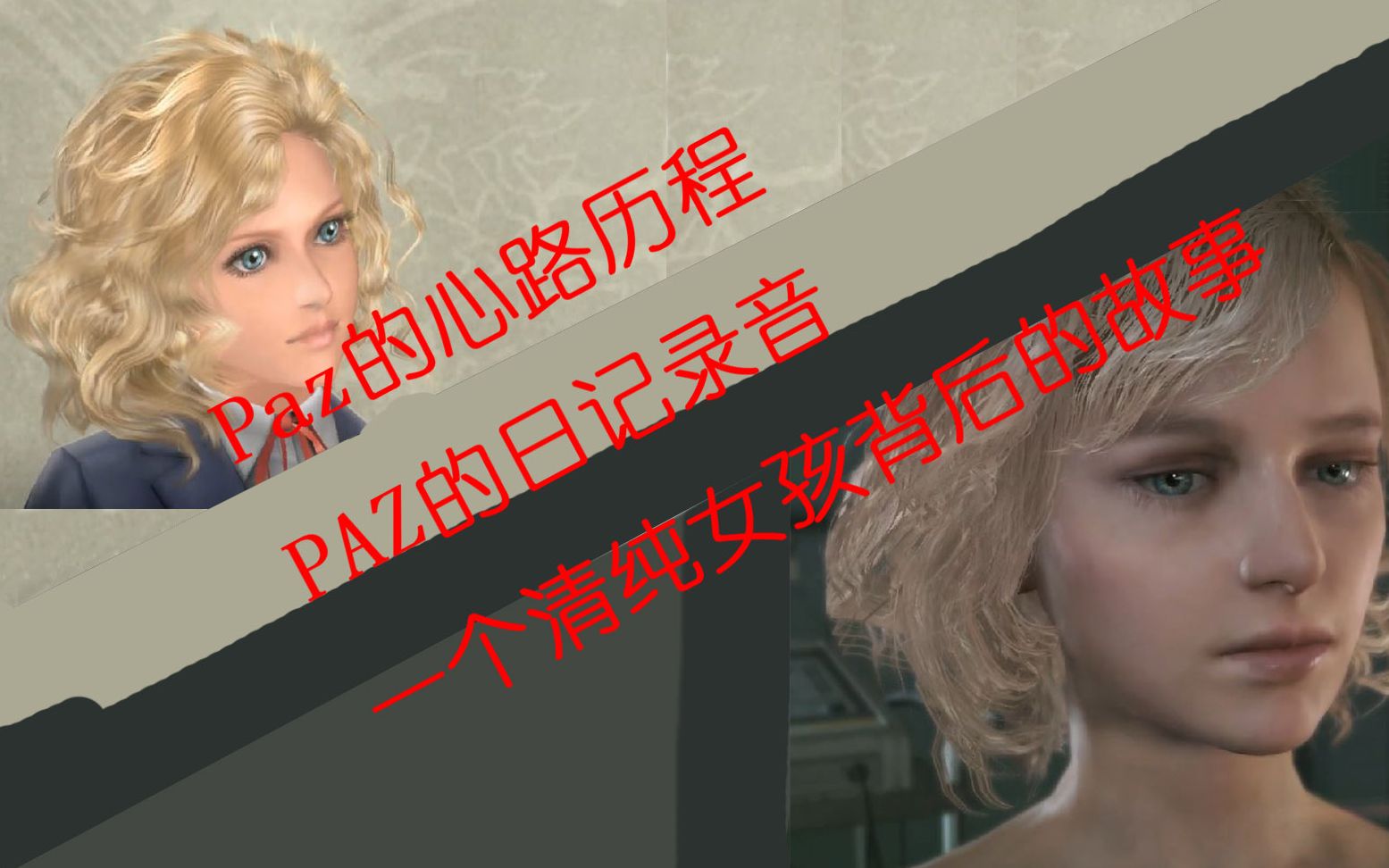 [图]合金装备和平行者/幻痛 PAZ的日记录音