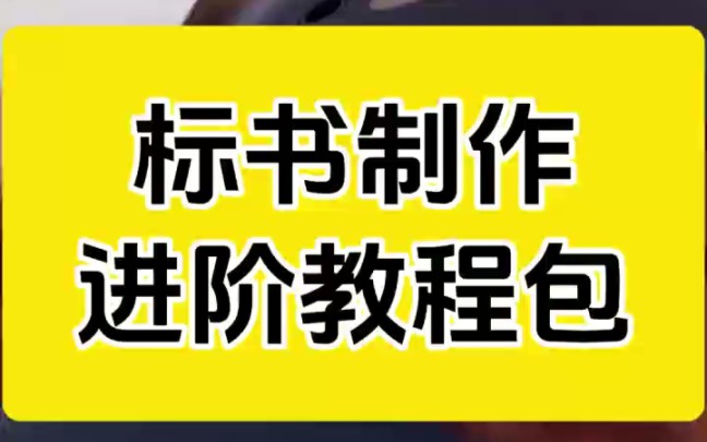 标书制作进阶版教程包分享!新手秒变老司机!哔哩哔哩bilibili