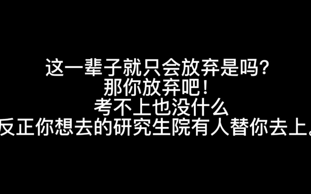 [图]考研日记 | 这一辈子就只会放弃是吗？那你放弃吧！考不上也没什么，反正你想去的研究生院有人替你去上。