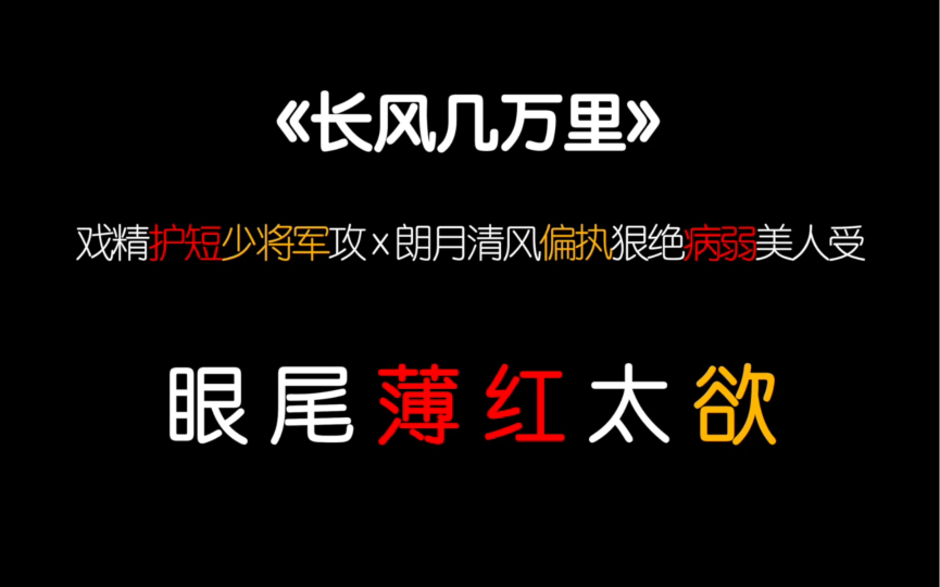 [图]【茶茶】少将军攻x狠厉偏执美人受！揉烂的樱桃会溢出汁液，一如他的唇......