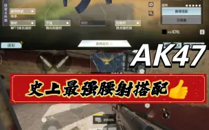 Descargar video: AK47史上最牛腰射搭配👍👍