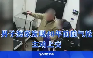 下载视频: 男子搬家发现40年前的气枪，主动上交：81年花了1月工资买的