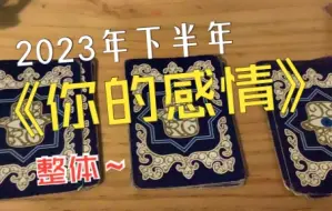 Download Video: 2023年你的感情整体