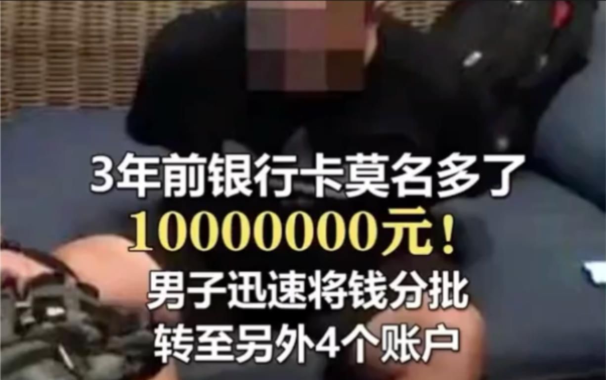 银行卡莫名多了1000万元,他抱着侥幸的心理花光了,没想到三年后…哔哩哔哩bilibili