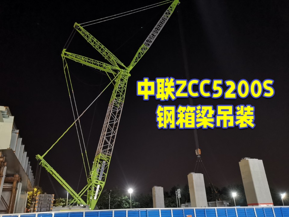 中联ZCC5200S履带吊安装高架钢箱梁哔哩哔哩bilibili