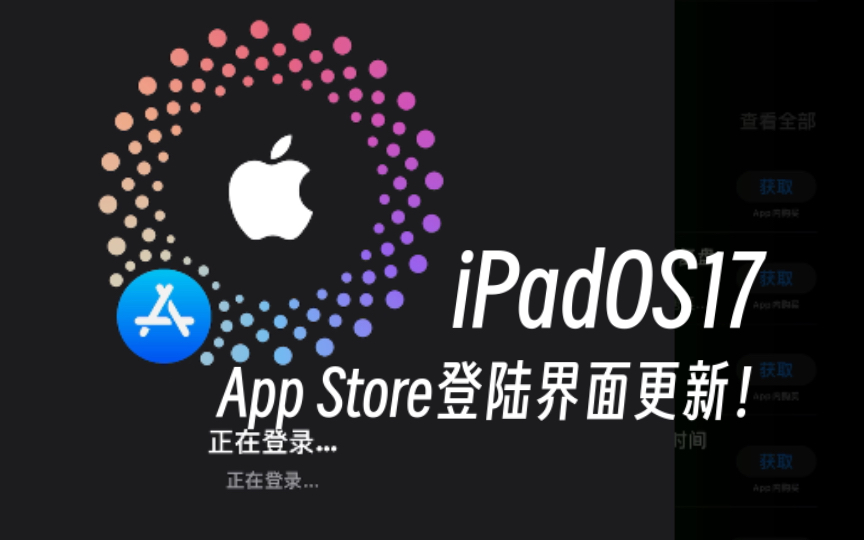 【iPadOS17】App Store登陆界面大更新!!!哔哩哔哩bilibili