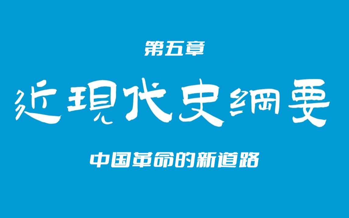 考研政治:史纲(中国革命的新道路)1哔哩哔哩bilibili