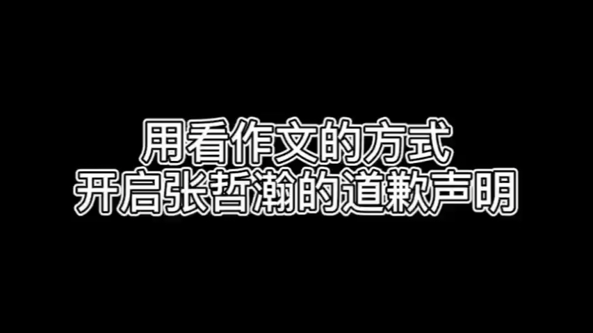 [图]用看作文的方式看张哲瀚的道歉声明|满满绿茶味