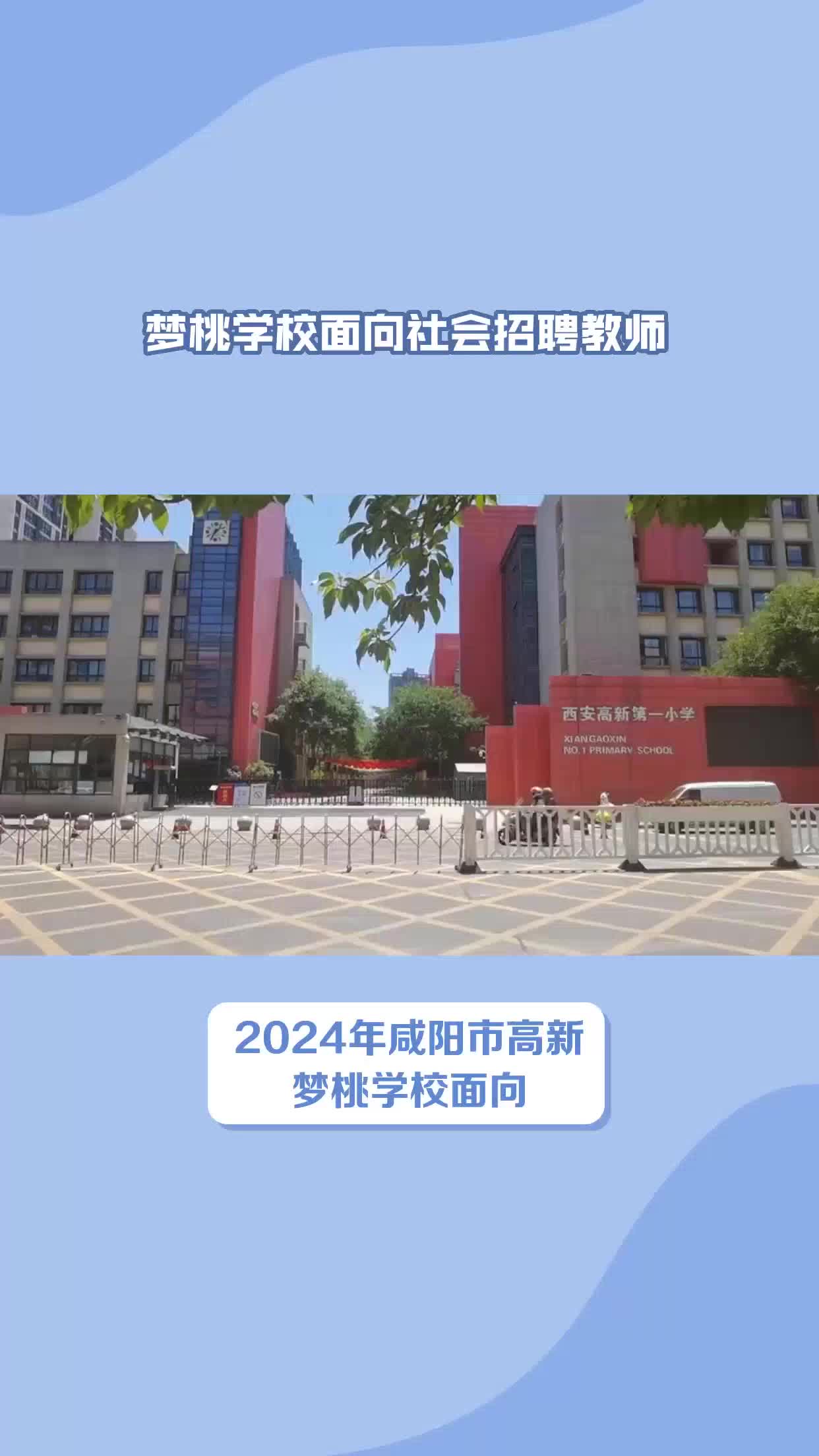 2024年咸阳市高新梦桃学校面向社会公开招聘教师9人哔哩哔哩bilibili