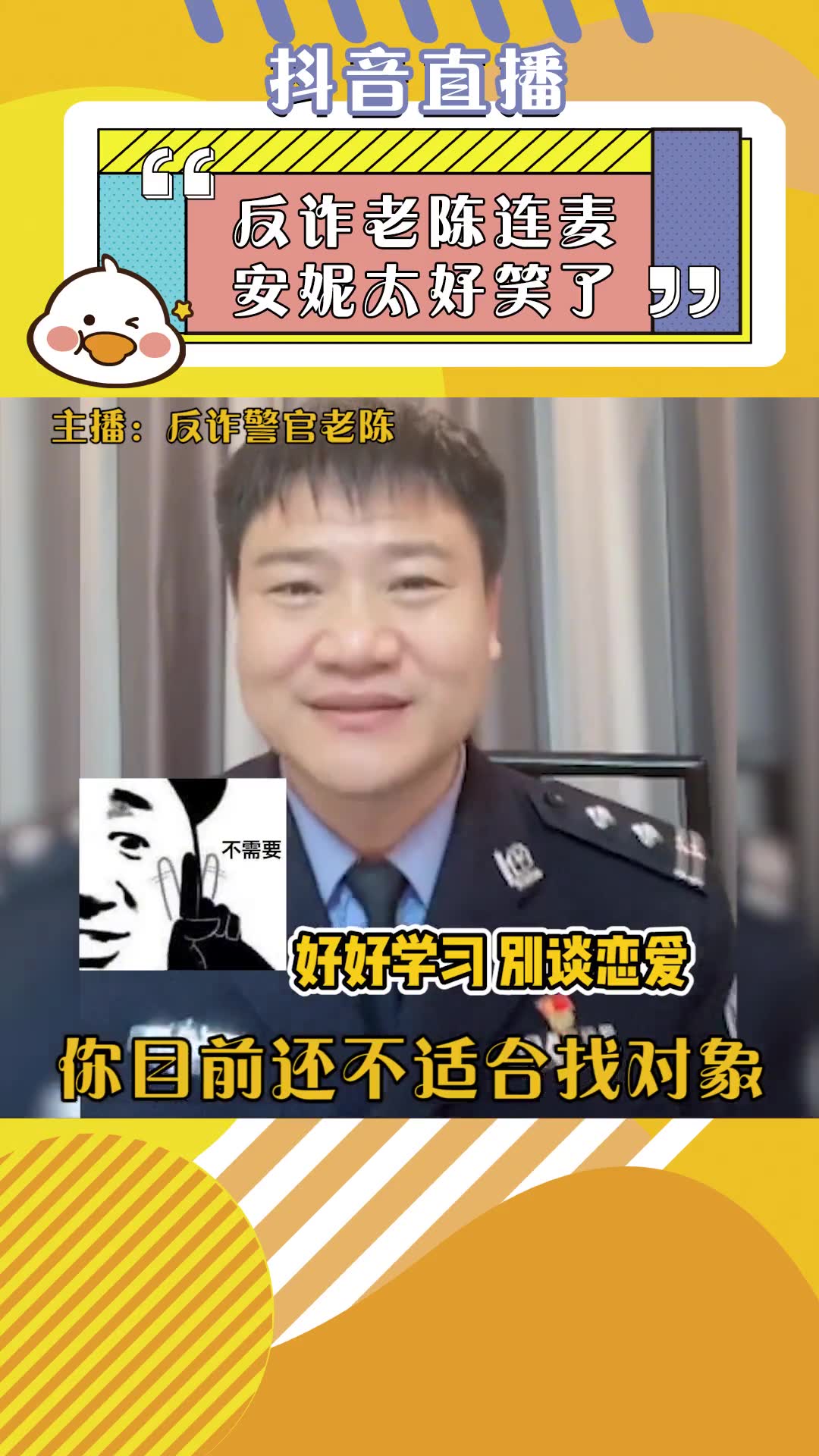 [图]反诈老陈连麦安妮太好笑了 有一说一@反诈警官老陈陈叔对安妮@安妮和小die说话太像老父亲了，不过这画风怎么逐渐走偏了呢？