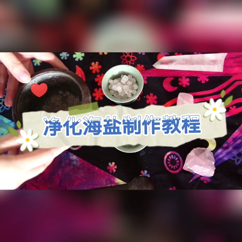 净化海盐制作教程哔哩哔哩bilibili