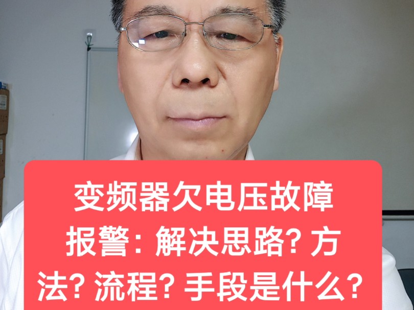 变频器欠电压故障报警:解决思路?方法?流程?手段是什么?哔哩哔哩bilibili