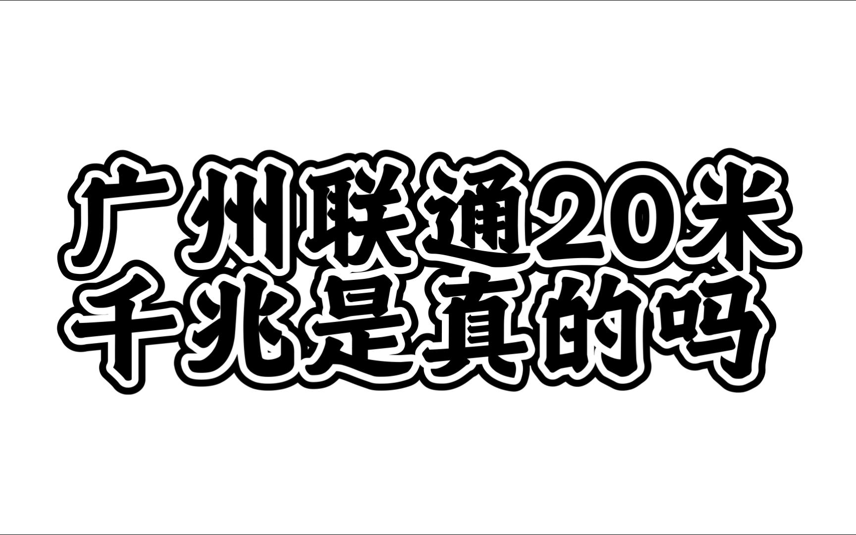 广州宽带套餐推荐,广州联通宽带20一个月是真的吗?千兆宽带,广州省钱宽带推荐,真广州宽带攻略!!!哔哩哔哩bilibili