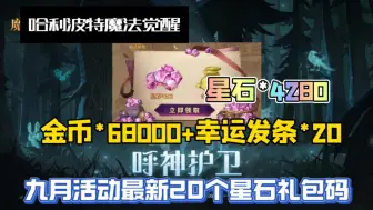 Download Video: 【哈利波特魔法觉醒】九月活动最新20个星石礼包码，累计白嫖星石4280，金币68000，幸运发条20，新赛季手册直接拿下，大家千万别错过了！！