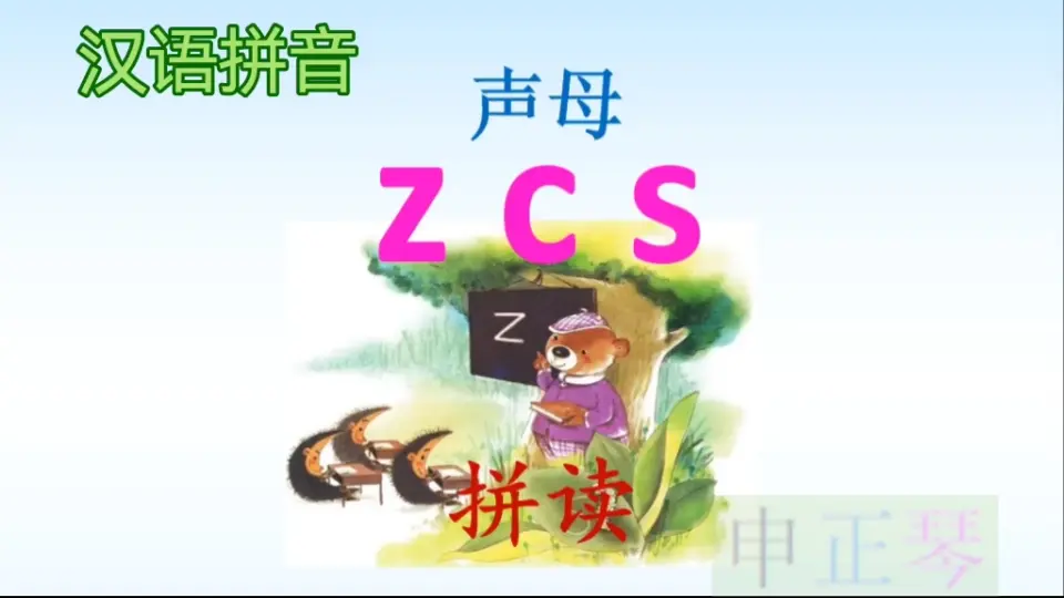 一年级汉语拼音声母zcs拼读教学_哔哩哔哩_bilibili