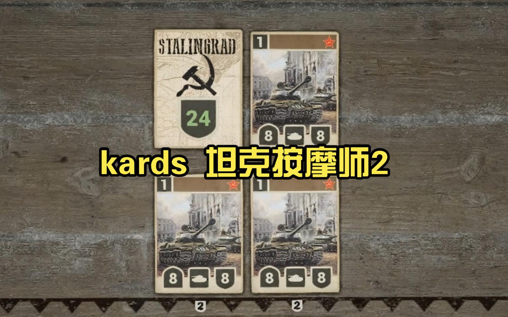 【KARDS】 坦克按摩师2哔哩哔哩bilibili游戏集锦