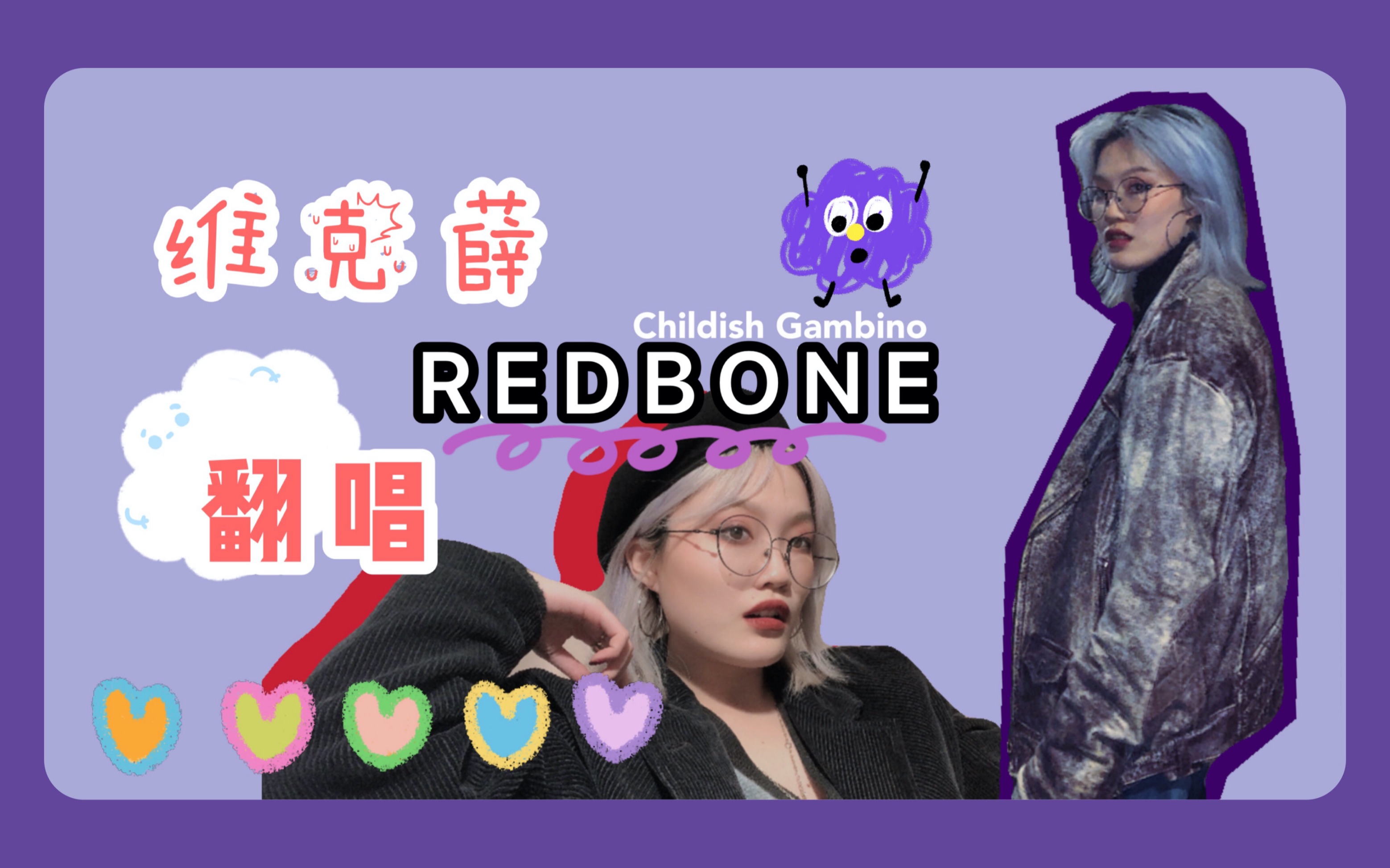 维克薛|翻唱childish gambino-redbone