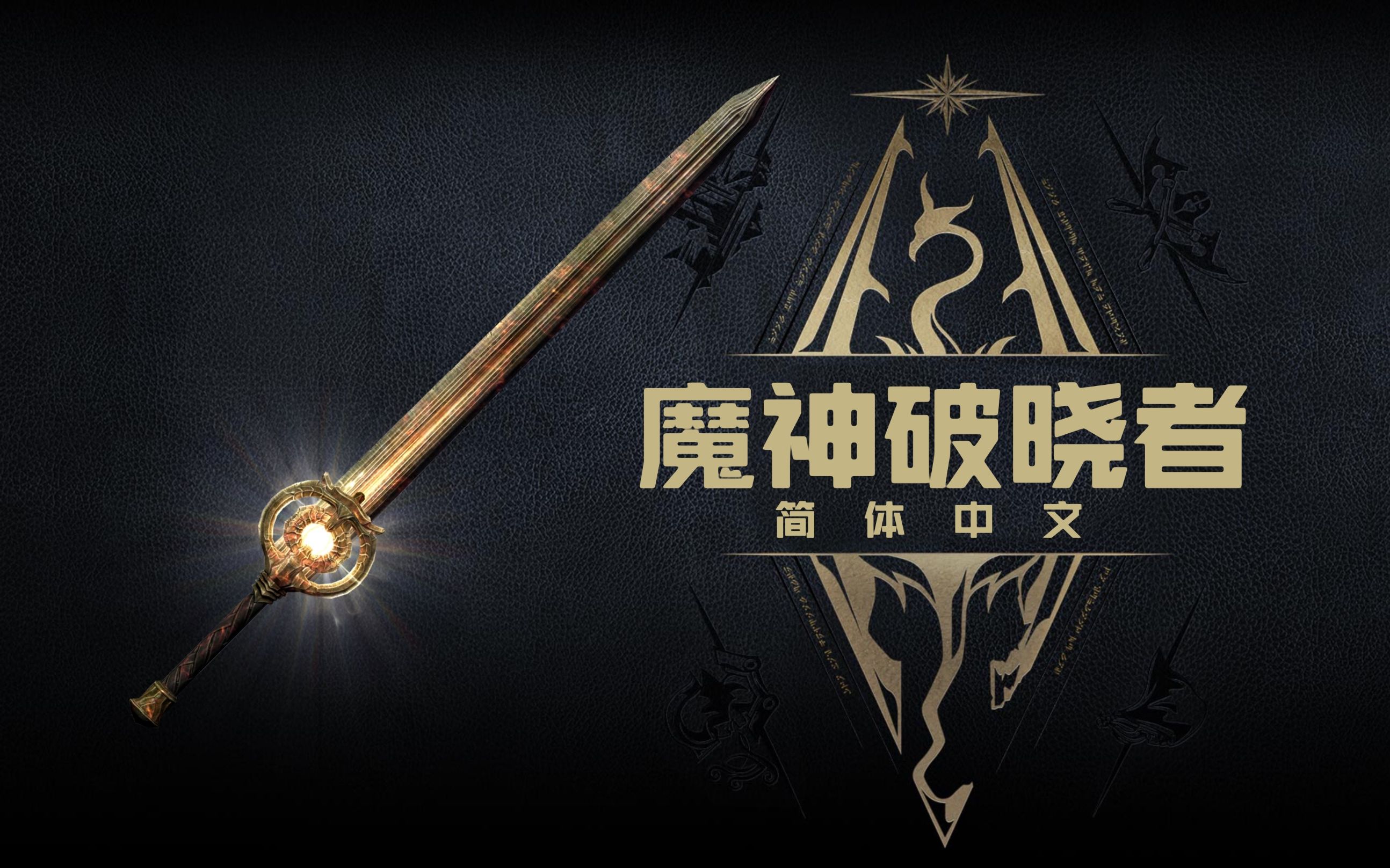 【老滚5mod推荐 汉化】可照明环境的增强版破晓者【上古卷轴5】