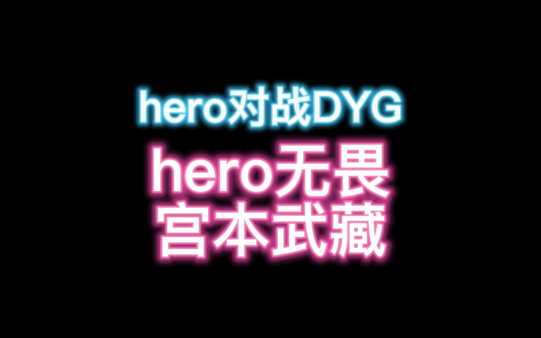 KPL南京hero无畏宫本武藏新版宫本武藏打野职业野核教学南京hero对战深圳DYG电子竞技热门视频