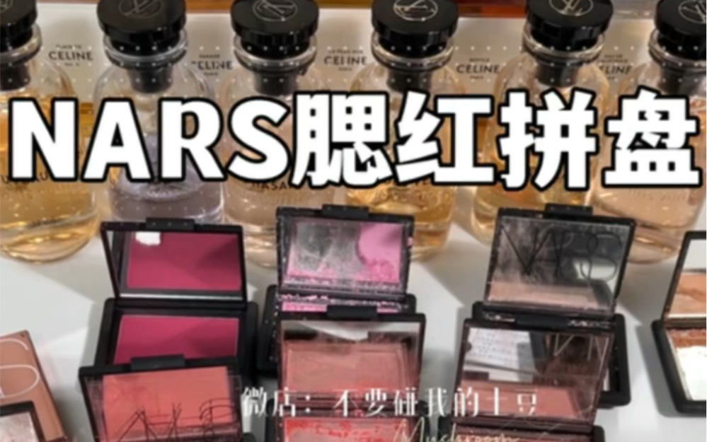 NARS腮红拼盘 sex appeal合集哔哩哔哩bilibili