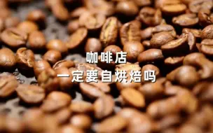 Tải video: 自烘焙的咖啡店就好喝？咖啡店一定要自烘焙吗？