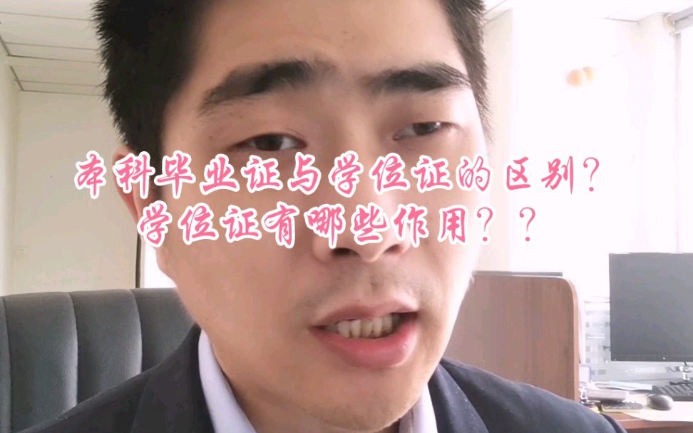 本科毕业证与学位证的区别?学位证有哪些作用呢??哔哩哔哩bilibili