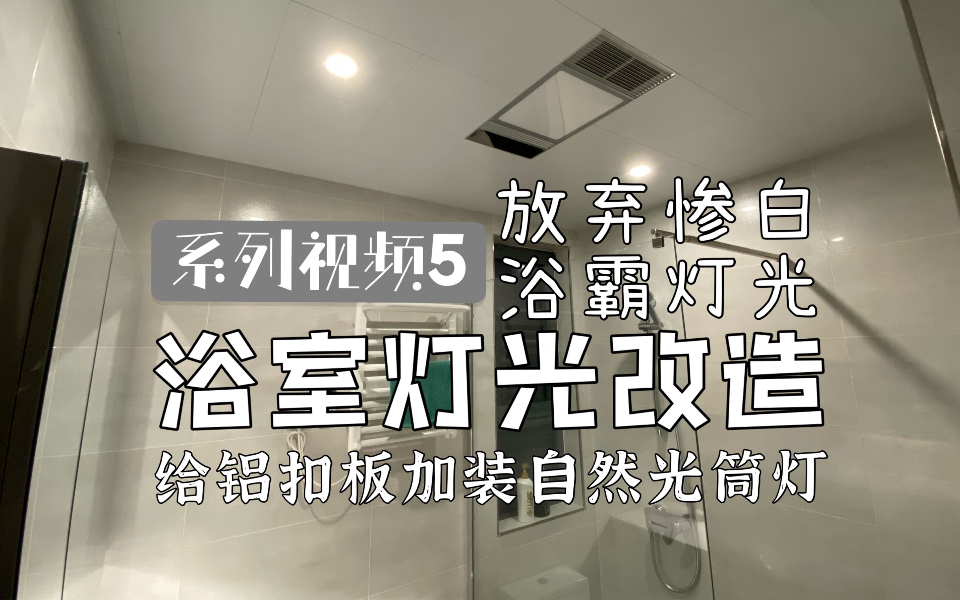 主卫照明不想用浴霸自带的惨白灯光?给铝扣板装个自然光的筒灯吧~哔哩哔哩bilibili