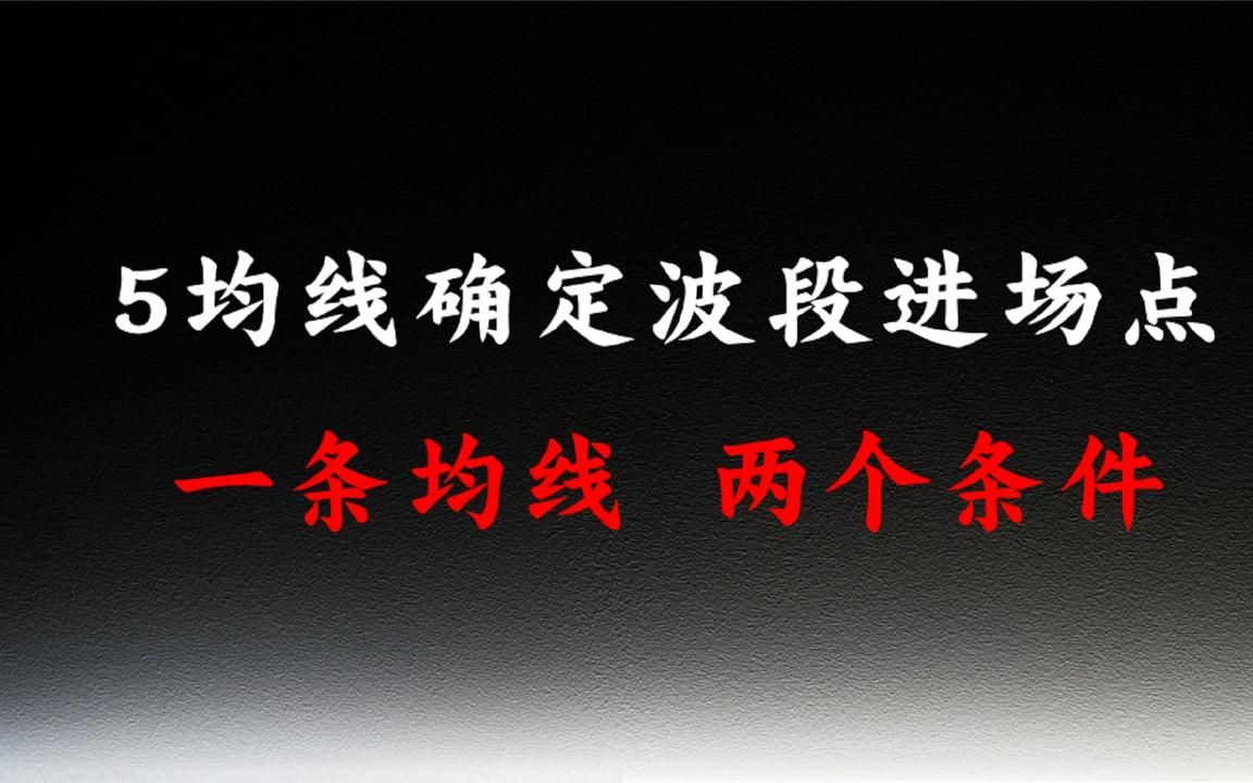 [图]最实用的5日均线战法，散户学会轻松确定进场点，低买高卖稳了