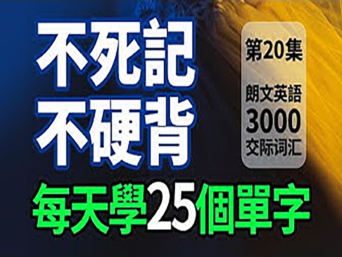 [图]【不死記不硬背】每天學25個單字，學英語毫不費勁「朗文3000單字第20集」