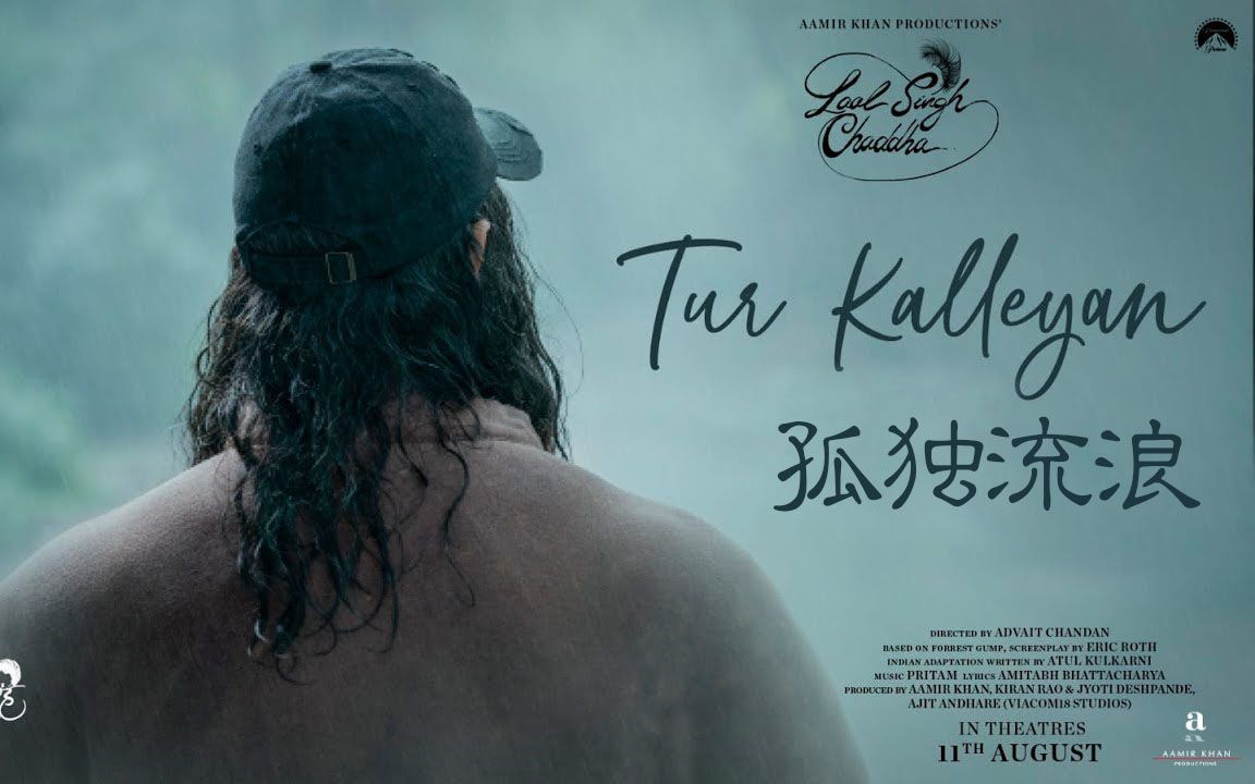 [图]【中文歌词】《孤独流浪》Tur Kalleyan -《阿辛正传》Laal Singh Chaddha