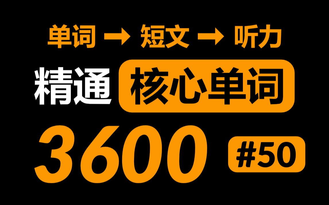 高效方法掌握3600个英语核心高频单词 #50哔哩哔哩bilibili