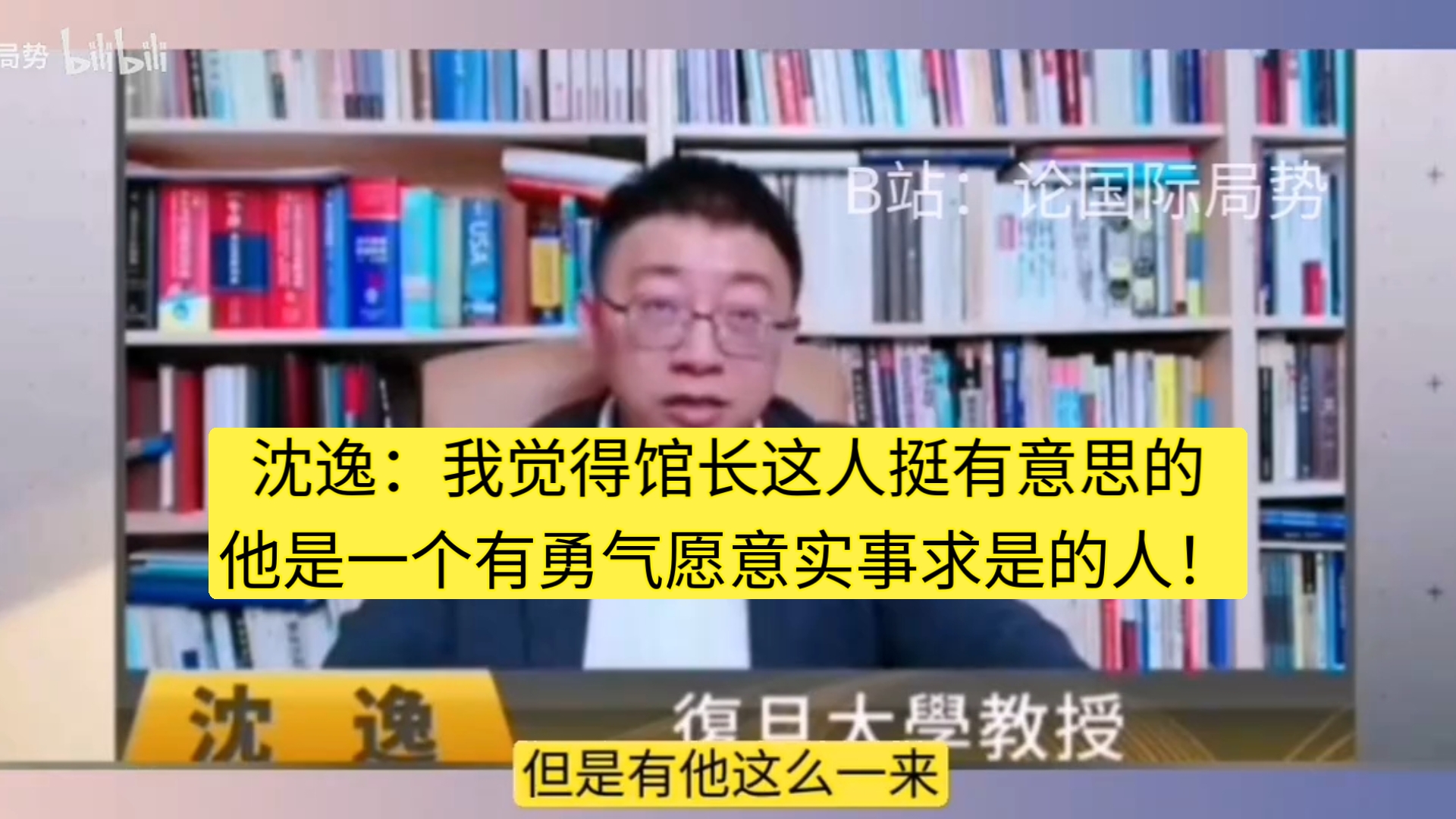 沈逸：我觉得馆长这人挺有意思的，他是一个有勇气愿意实事求是的人！-沈逸搬运工-沈逸搬运工-哔哩哔哩视频