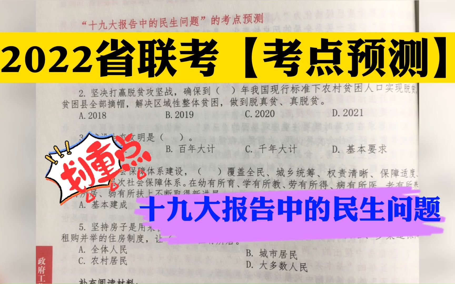 2022省联考【考点预测】——“十九大报告中的民生问题”敲黑板!哔哩哔哩bilibili